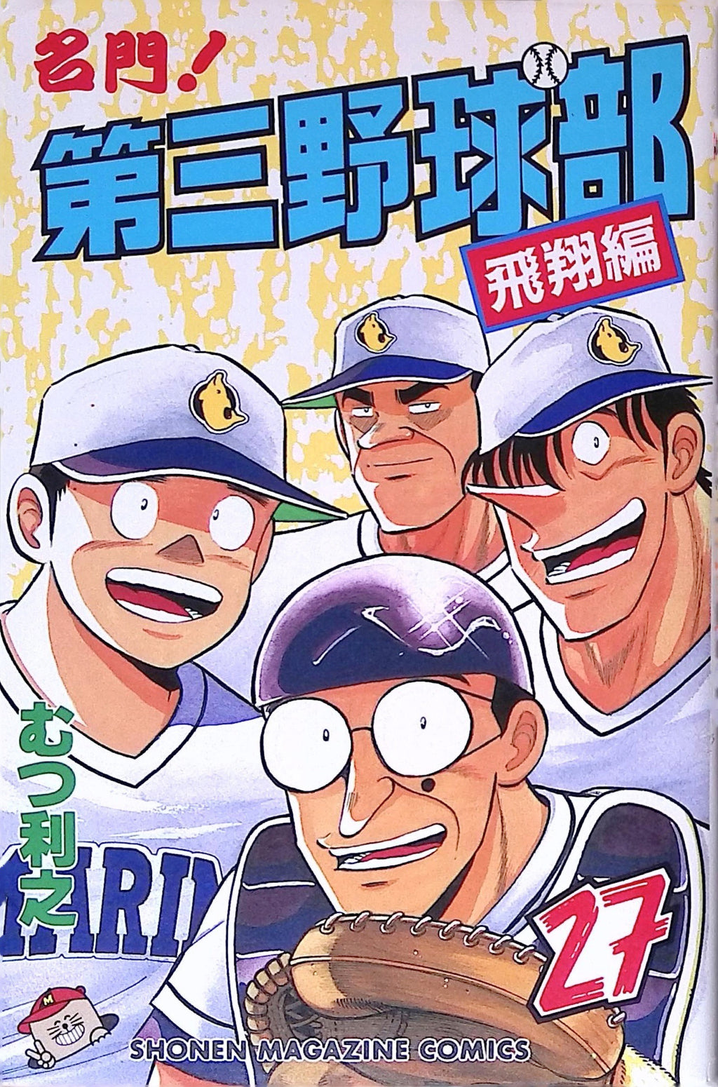 Meimon! Dai San Yakyuubu Prestigious Third Baseball Club # 27 1993 NM