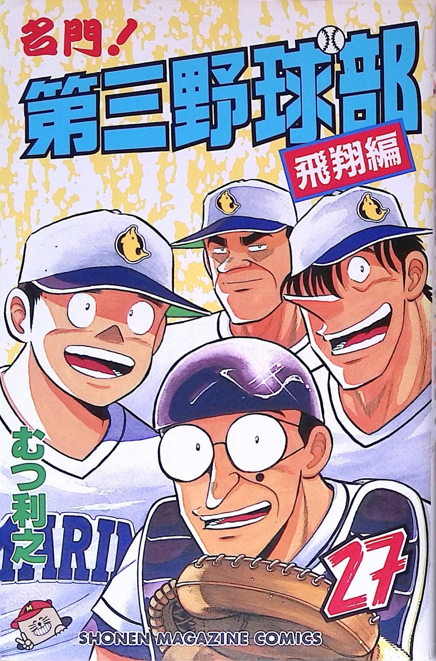 Meimon! Dai San Yakyuubu Prestigious Third Baseball Club # 27 1993 NM
